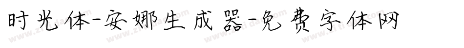 时光体-安娜生成器字体转换