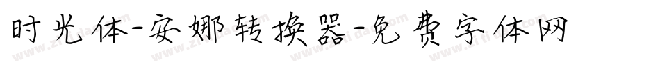 时光体-安娜转换器字体转换