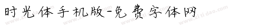时光体手机版字体转换