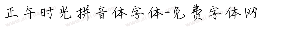 正午时光拼音体字体字体转换