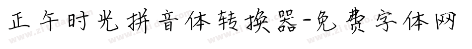 正午时光拼音体转换器字体转换