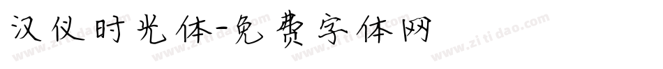 汉仪时光体字体转换