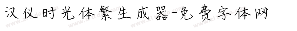 汉仪时光体繁生成器字体转换