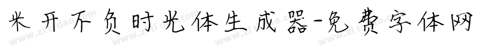 米开不负时光体生成器字体转换