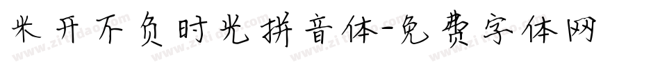 米开不负时光拼音体字体转换