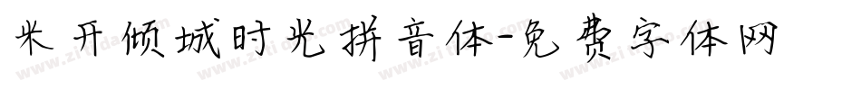 米开倾城时光拼音体字体转换