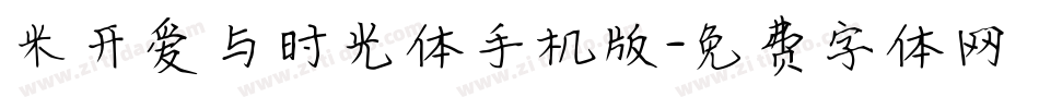 米开爱与时光体手机版字体转换