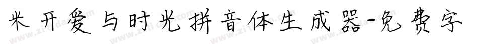 米开爱与时光拼音体生成器字体转换