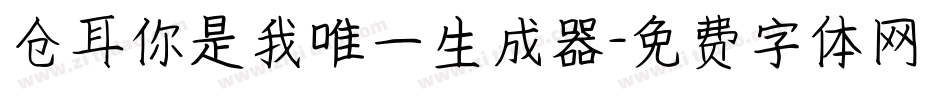 仓耳你是我唯一生成器字体转换