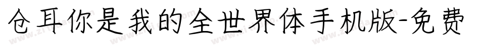 仓耳你是我的全世界体手机版字体转换