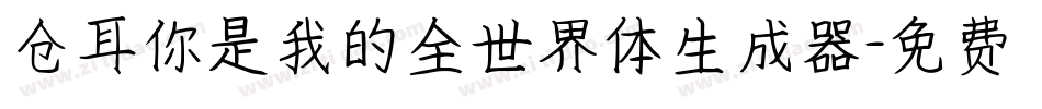 仓耳你是我的全世界体生成器字体转换