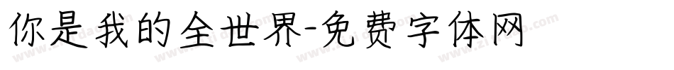 你是我的全世界字体转换