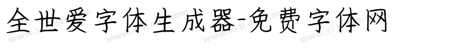 全世爱字体生成器字体转换