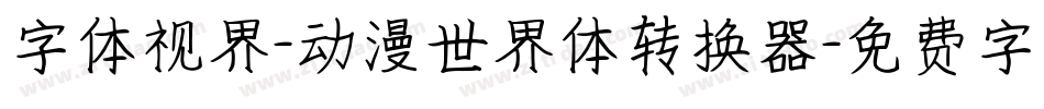 字体视界-动漫世界体转换器字体转换