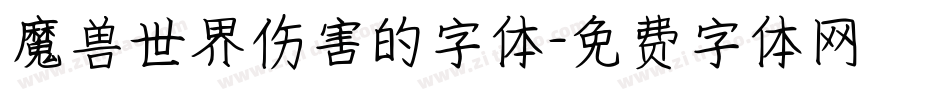魔兽世界伤害的字体字体转换