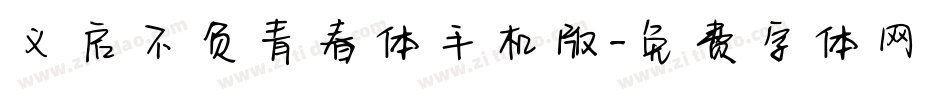 义启不负青春体手机版字体转换