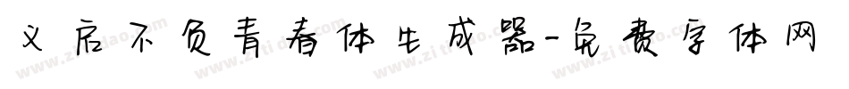 义启不负青春体生成器字体转换