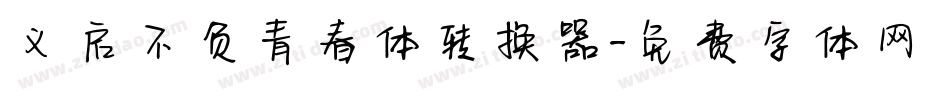 义启不负青春体转换器字体转换