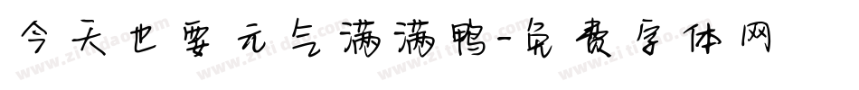 今天也要元气满满鸭字体转换
