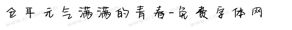 仓耳元气满满的青春字体转换