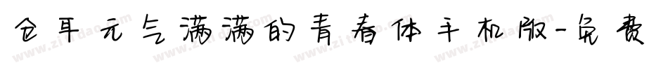 仓耳元气满满的青春体手机版字体转换