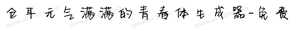 仓耳元气满满的青春体生成器字体转换