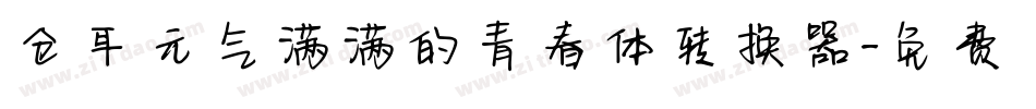 仓耳元气满满的青春体转换器字体转换