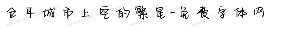 仓耳城市上空的繁星字体转换