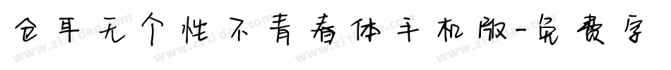 仓耳无个性不青春体手机版字体转换
