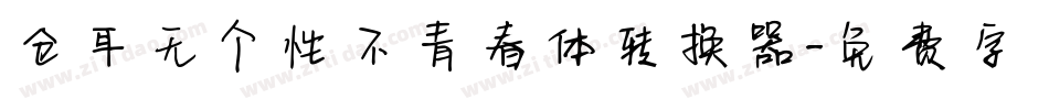 仓耳无个性不青春体转换器字体转换