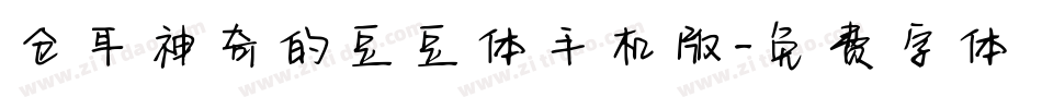 仓耳神奇的豆豆体手机版字体转换