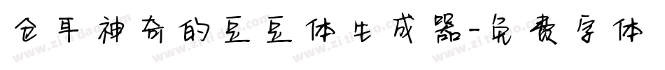 仓耳神奇的豆豆体生成器字体转换