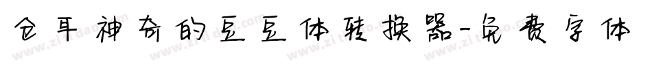 仓耳神奇的豆豆体转换器字体转换