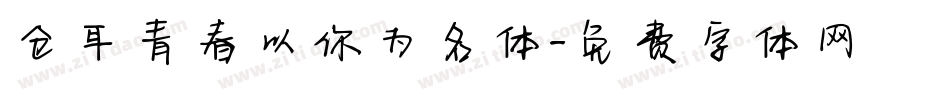 仓耳青春以你为名体字体转换