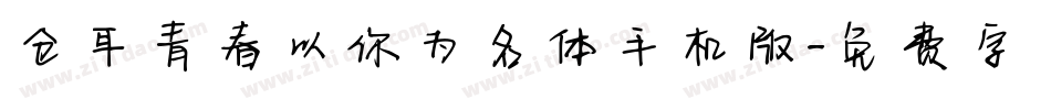 仓耳青春以你为名体手机版字体转换