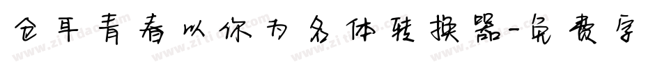 仓耳青春以你为名体转换器字体转换