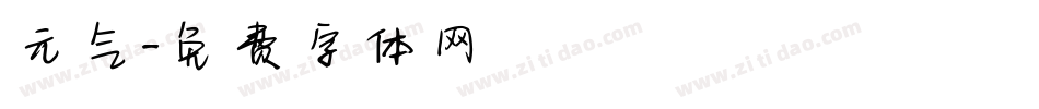元气字体转换