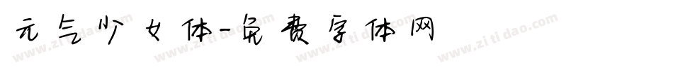 元气少女体字体转换
