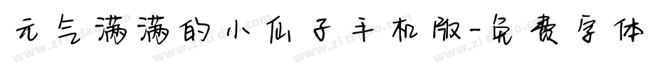 元气满满的小仙子手机版字体转换