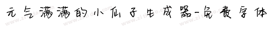 元气满满的小仙子生成器字体转换
