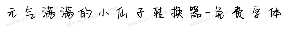 元气满满的小仙子转换器字体转换
