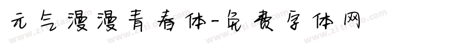 元气漫漫青春体字体转换