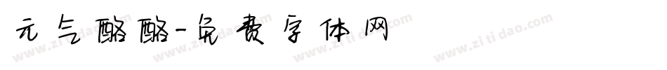 元气酪酪字体转换