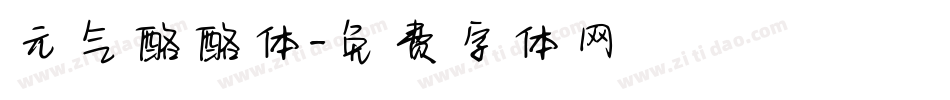 元气酪酪体字体转换