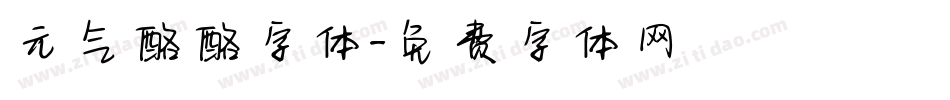 元气酪酪字体字体转换