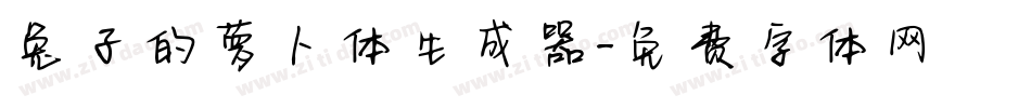 兔子的萝卜体生成器字体转换