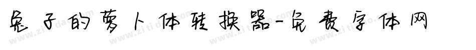 兔子的萝卜体转换器字体转换