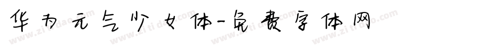 华为元气少女体字体转换