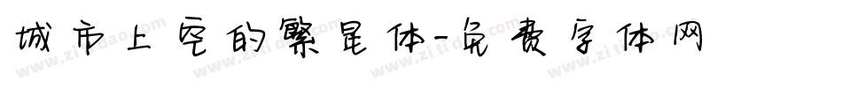 城市上空的繁星体字体转换