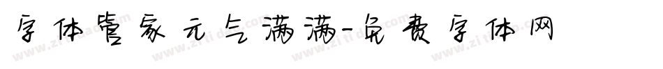 字体管家元气满满字体转换